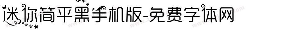 迷你简平黑手机版字体转换