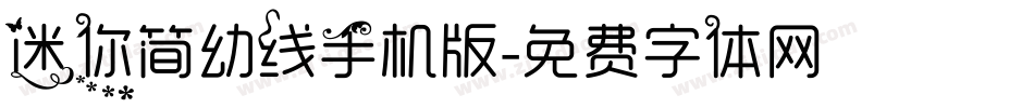 迷你简幼线手机版字体转换