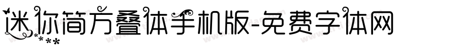 迷你简方叠体手机版字体转换