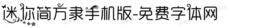 迷你简方隶手机版字体转换