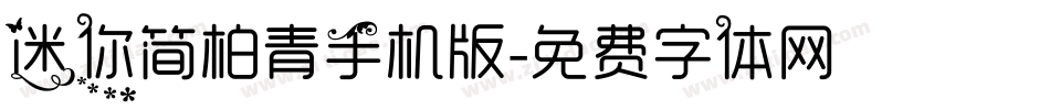 迷你简柏青手机版字体转换