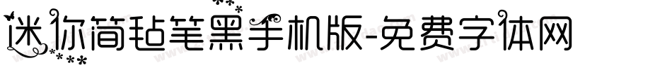 迷你简毡笔黑手机版字体转换