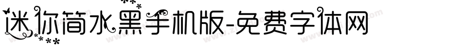 迷你简水黑手机版字体转换