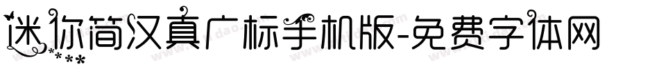 迷你简汉真广标手机版字体转换