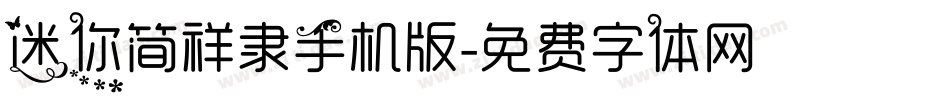 迷你简祥隶手机版字体转换
