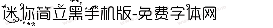 迷你简立黑手机版字体转换