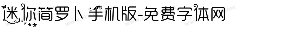 迷你简罗卜手机版字体转换