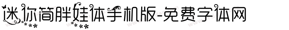 迷你简胖娃体手机版字体转换