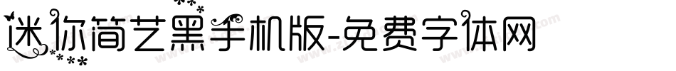 迷你简艺黑手机版字体转换