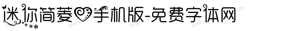 迷你简菱心手机版字体转换