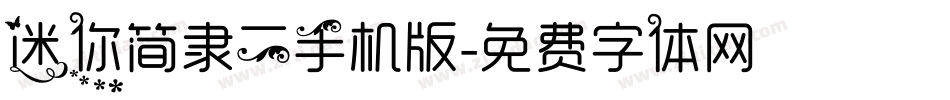 迷你简隶二手机版字体转换