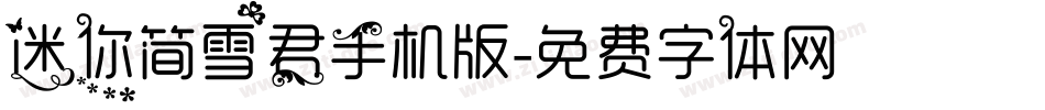 迷你简雪君手机版字体转换