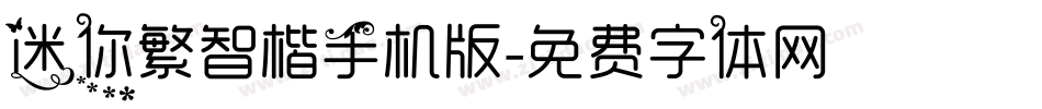 迷你繁智楷手机版字体转换