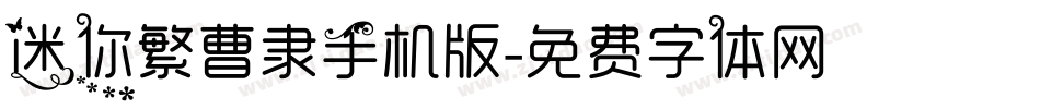 迷你繁曹隶手机版字体转换