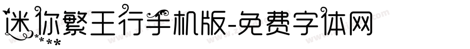 迷你繁王行手机版字体转换