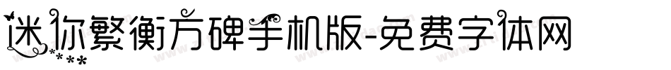 迷你繁衡方碑手机版字体转换
