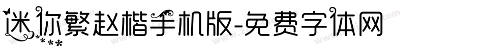 迷你繁赵楷手机版字体转换