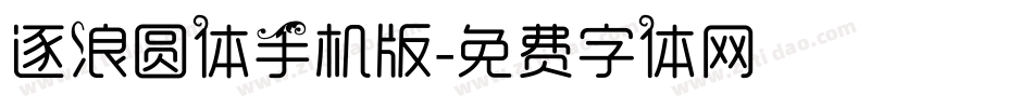 逐浪圆体手机版字体转换