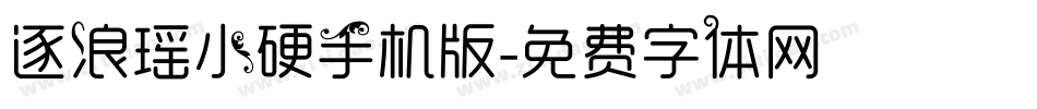 逐浪瑶小硬手机版字体转换