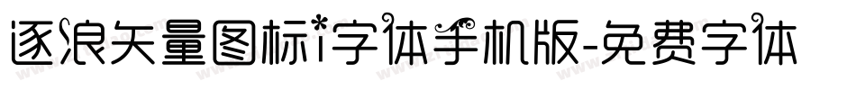 逐浪矢量图标i字体手机版字体转换