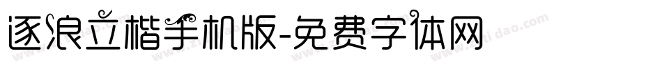 逐浪立楷手机版字体转换