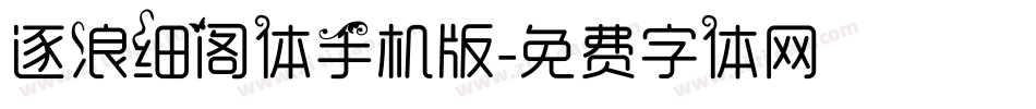 逐浪细阁体手机版字体转换