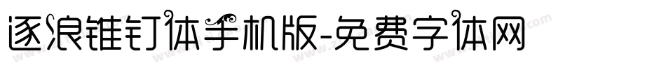 逐浪锥钉体手机版字体转换