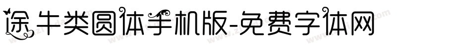 途牛类圆体手机版字体转换