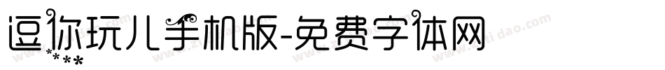 逗你玩儿手机版字体转换