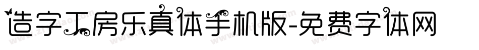 造字工房乐真体手机版字体转换
