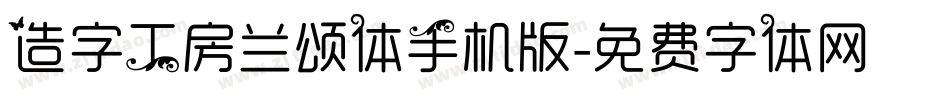 造字工房兰颂体手机版字体转换