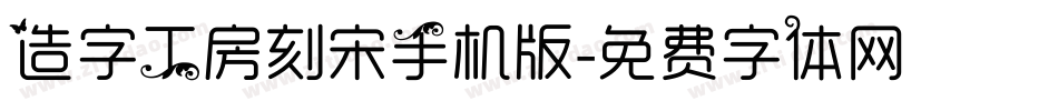 造字工房刻宋手机版字体转换