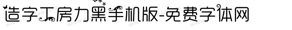 造字工房力黑手机版字体转换