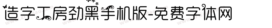 造字工房劲黑手机版字体转换