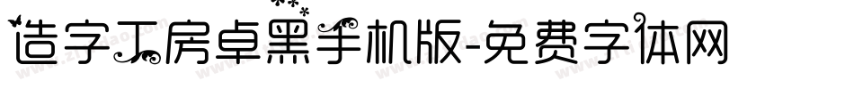 造字工房卓黑手机版字体转换