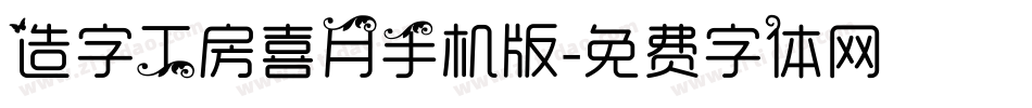 造字工房喜月手机版字体转换