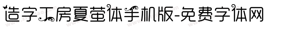 造字工房夏萤体手机版字体转换