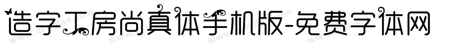 造字工房尚真体手机版字体转换