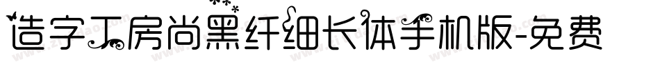 造字工房尚黑纤细长体手机版字体转换