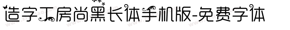 造字工房尚黑长体手机版字体转换