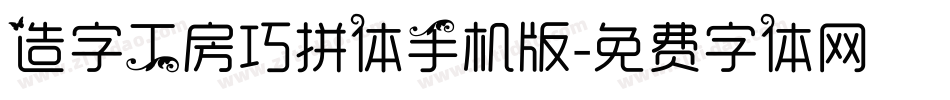 造字工房巧拼体手机版字体转换