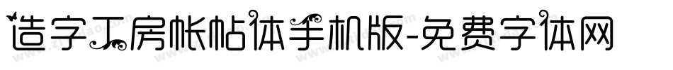 造字工房帐帖体手机版字体转换