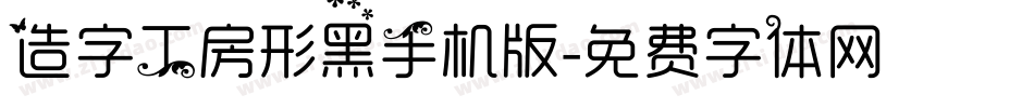 造字工房形黑手机版字体转换