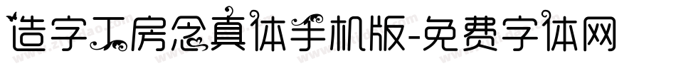 造字工房念真体手机版字体转换