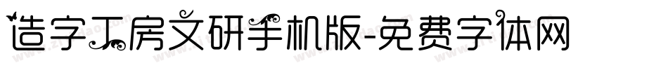 造字工房文研手机版字体转换