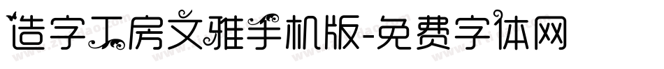 造字工房文雅手机版字体转换