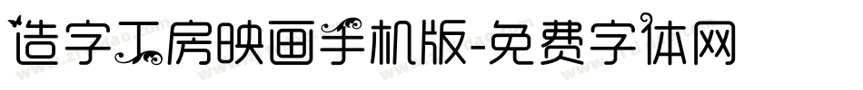 造字工房映画手机版字体转换