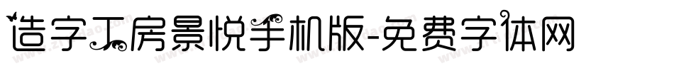 造字工房景悦手机版字体转换