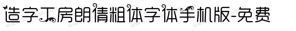 造字工房朗倩粗体字体手机版字体转换