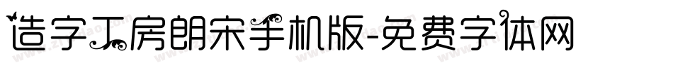 造字工房朗宋手机版字体转换